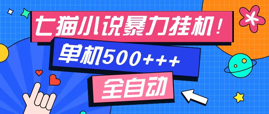七猫免费小说-单窗口100+-免费知识分享-感兴趣可以测试-网创社区