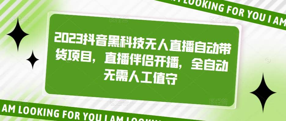 2023抖音黑科技无人直播自动带货项目，直播伴侣开播，全自动无需人工值守-网创社区