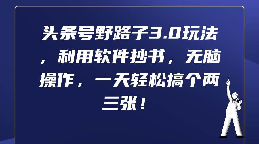 头条号野路子3.0玩法，利用软件抄书，无脑操作，一天轻松搞个两三张！-网创社区