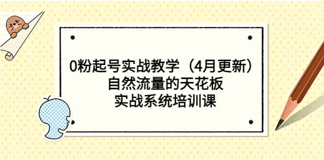 0粉起号实战教学（4月更新）自然流量的天花板，实战系统培训课-网创社区