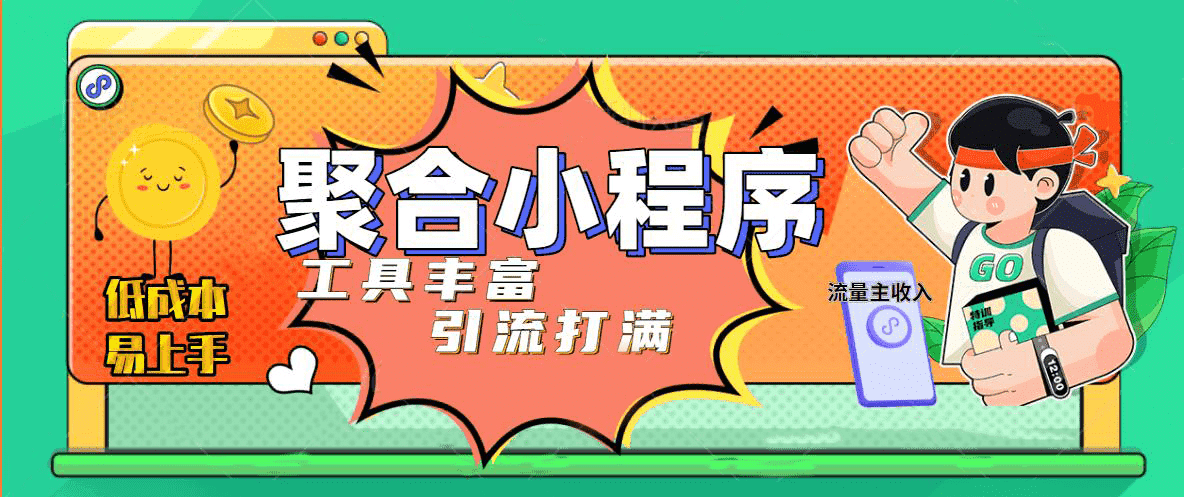 趣味聚合工具箱小程序系统，小白也能上线小程序 获取流量主收益(源码+教程)-网创社区