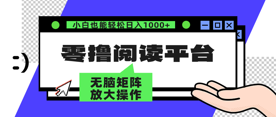 零撸阅读平台 解放双手、实现躺赚收益 单号日入100+-网创社区