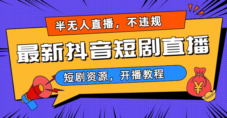 最新抖音短剧半无人直播，不违规日入500+-网创社区