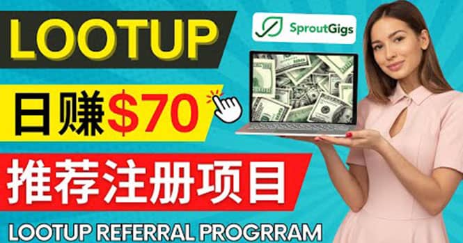 Lootup Referral推荐项目，通过sproutgigs发布推荐注册任务 日赚70美元佣金-网创社区