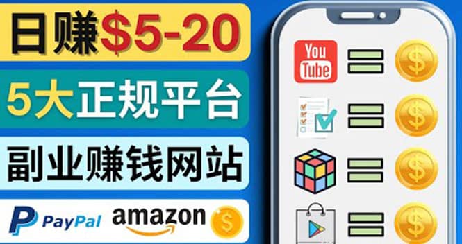 日赚5到20美元，只需观看视频，玩游戏，做任务，5大适合业余赚钱的网站-网创社区