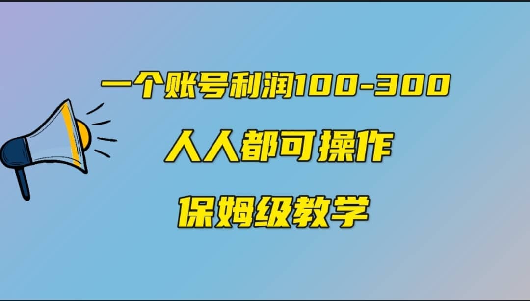 一个账号100-300，有人靠他赚了30多万，中视频另类玩法，任何人都可以做到-网创社区