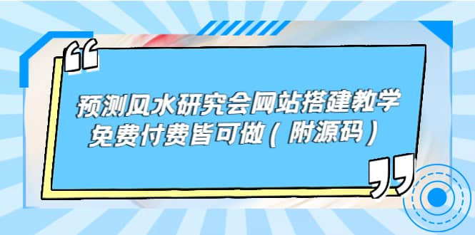 预测风水研究会网站搭建教学，免费付费皆可做（附源码）-网创社区