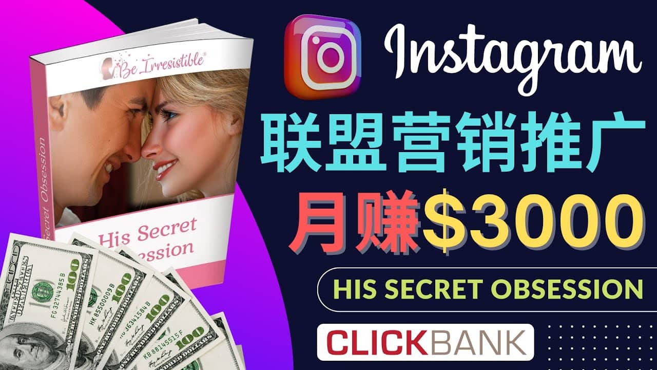 通过Instagram推广Clickbank热门联盟营销商品，月入3000美元-网创社区