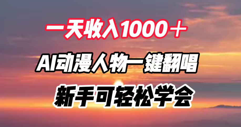 一天收入1000＋，AI动漫人物一键翻唱，新手可轻松学会-网创社区