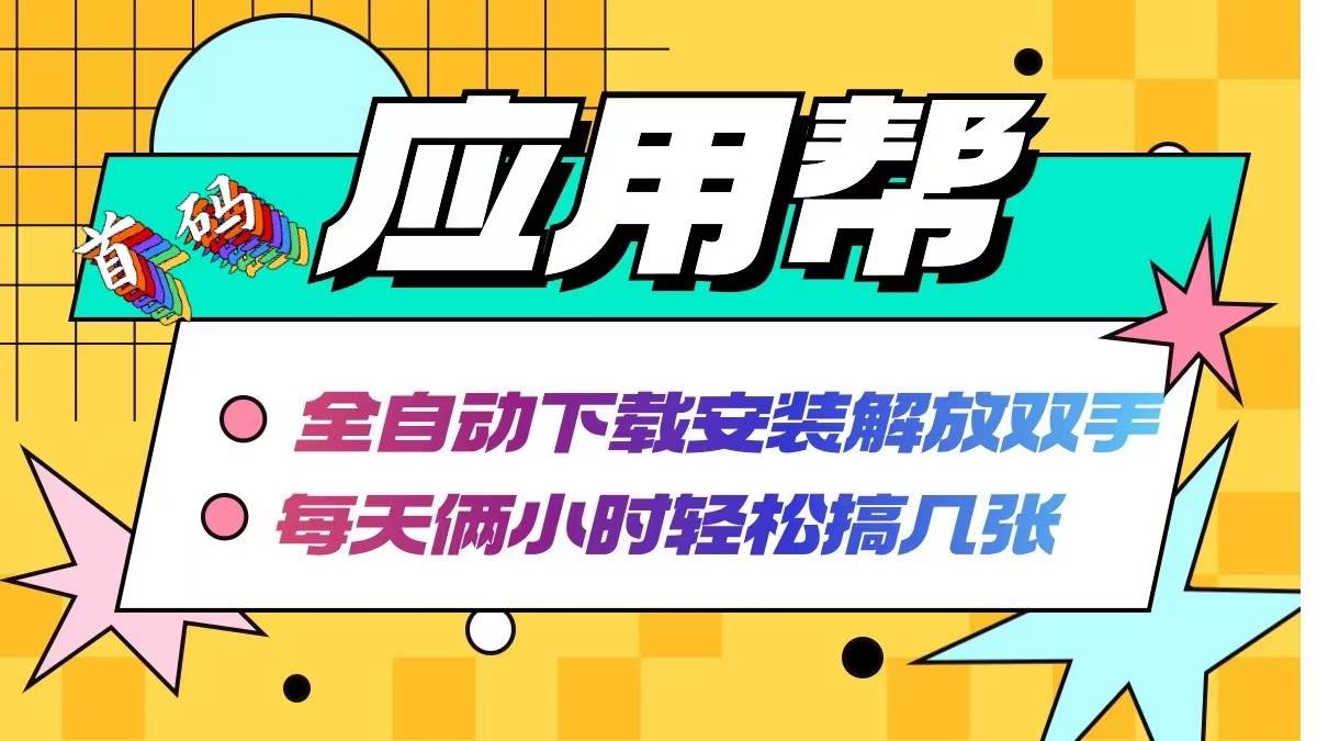 应用帮下载安装拉新玩法 全自动下载安装到卸载 每天俩小时轻松搞几张-网创社区