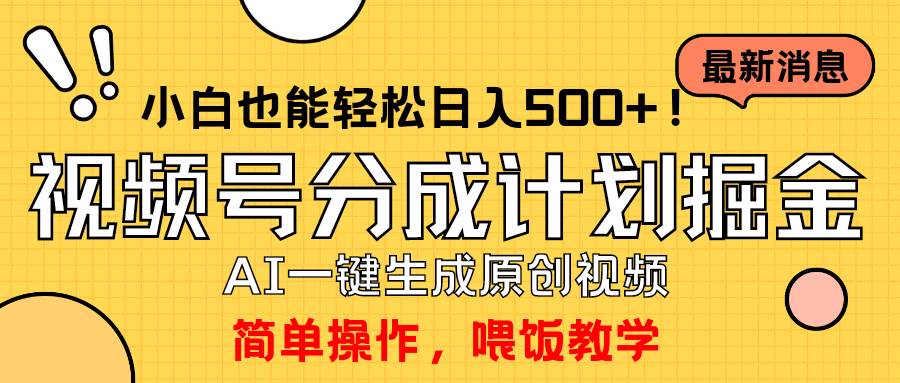 玩转视频号分成计划，一键制作AI原创视频掘金，单号轻松日入500+小白也…-网创社区