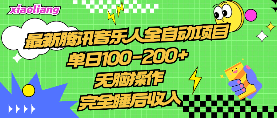 腾讯音乐人全自动项目，单日100-200+，无脑操作，合适小白。-网创社区