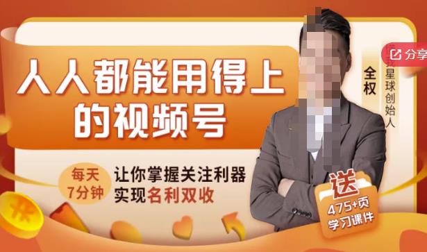 人人都能用得上的视频号全攻略，每天7分钟，抓住红利赚大钱！-网创社区