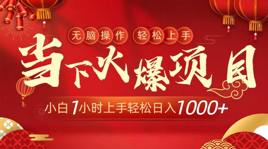 当下火爆项目，操作简单，小白仅需1小时轻松上手日入1000+-网创社区