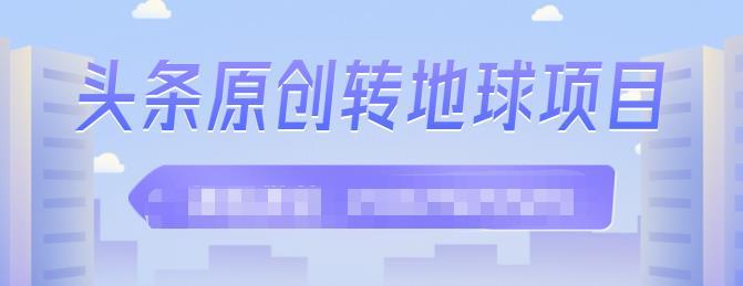 外面收2000大洋的‮条头‬原创转地球项目，单号每天做6-8个视频，收益过百很轻松-网创社区