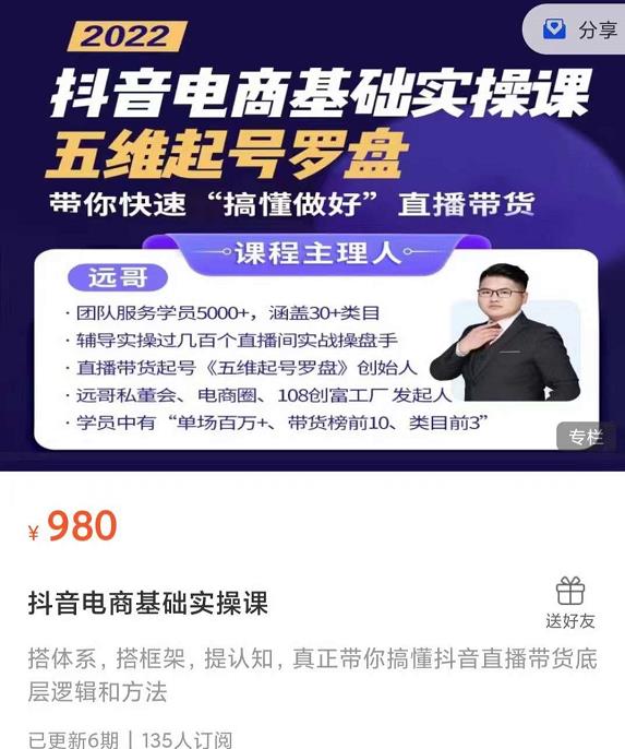 远哥-抖音电商基础实操课，真正带你搞懂抖音直播带货底层逻辑和方法-网创社区