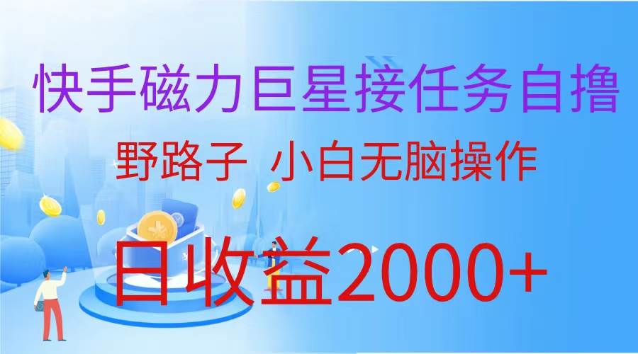 （蓝海项目）快手磁力巨星接任务自撸，野路子，小白无脑操作日入2000+-网创社区