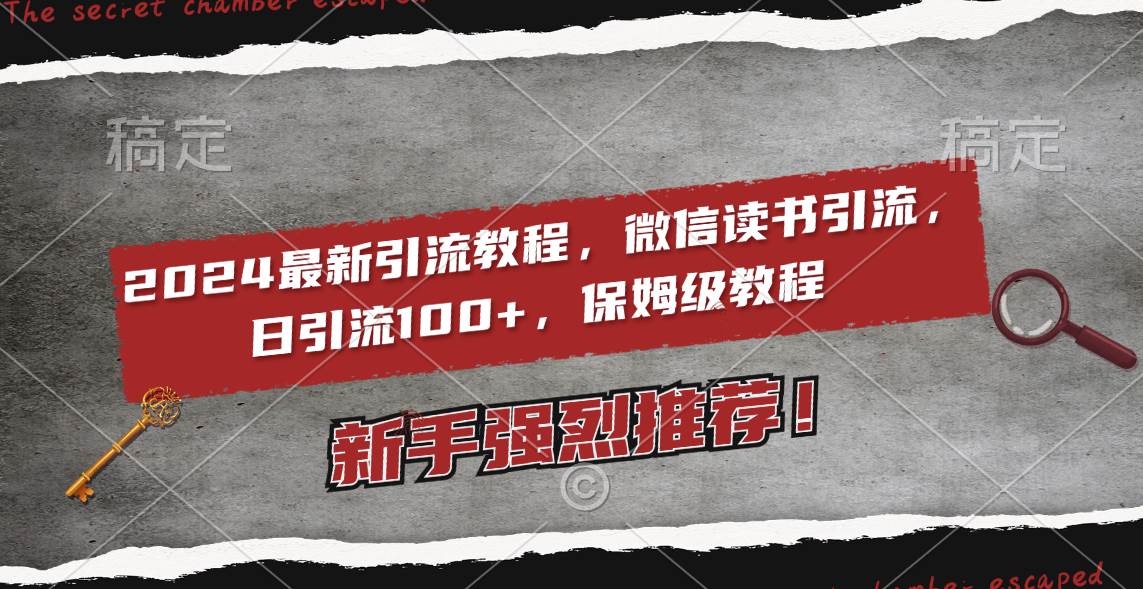2024最新引流教程，微信读书引流，日引流100+ , 2个月6000粉丝，保姆级教程-网创社区