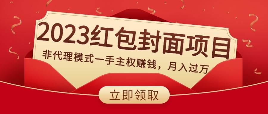 2023红包封面项目，非代理模式一手主权赚钱，月入过万-网创社区
