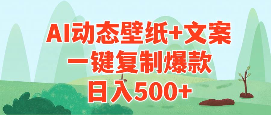AI治愈系动态壁纸+文案，一键复制爆款，日入500+-网创社区