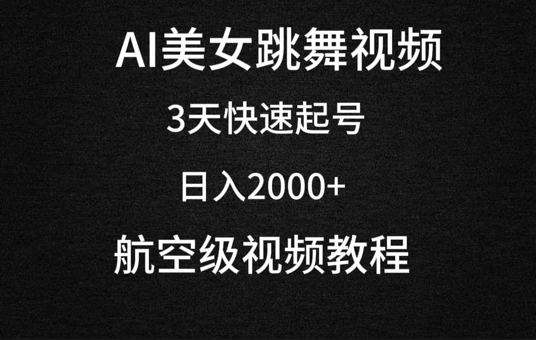 AI美女跳舞视频，3天快速起号，日入2000+（教程+软件）-网创社区
