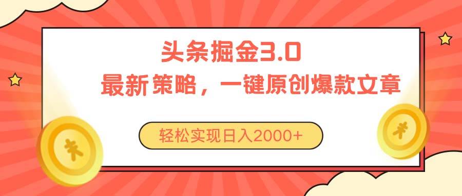 今日头条掘金3.0策略，无任何门槛，轻松日入2000+-网创社区