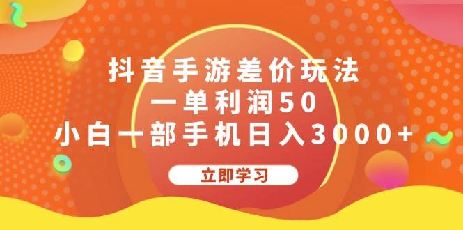 抖音手游差价玩法，一单利润50，小白一部手机日入3000+-网创社区