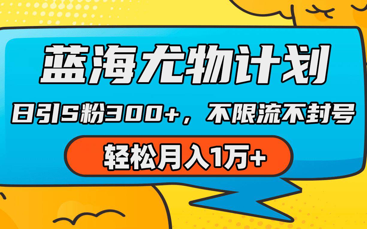 蓝海尤物计划，AI重绘美女视频，日引s粉300+，不限流不封号，轻松月入1万+-网创社区