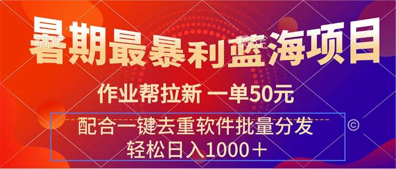 暑期最暴利蓝海项目 作业帮拉新 一单50元 配合一键去重软件批量分发-网创社区
