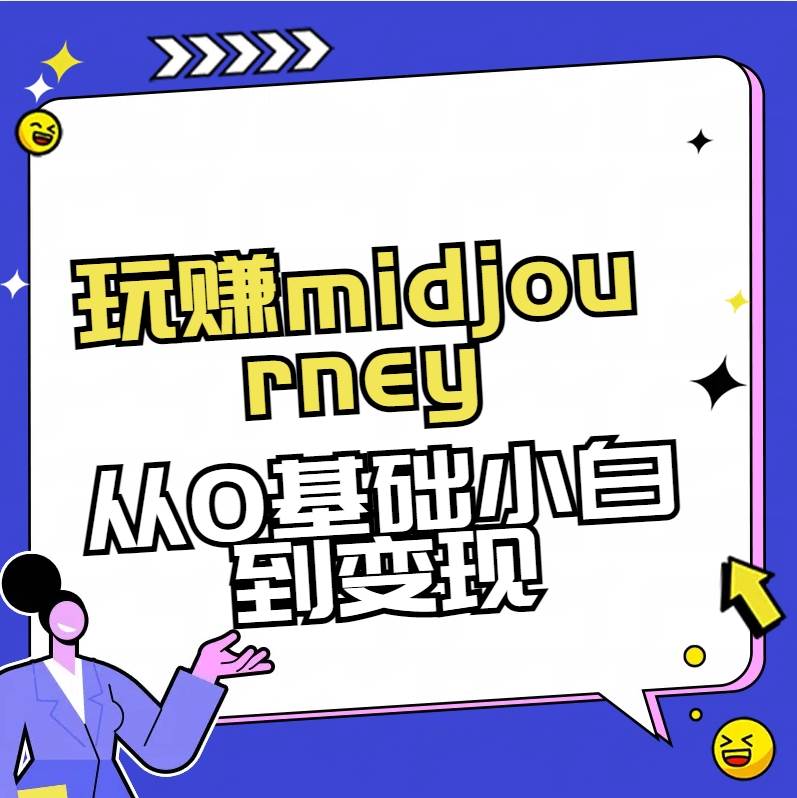 玩赚midjourney-AI绘画从0到高手-网创社区