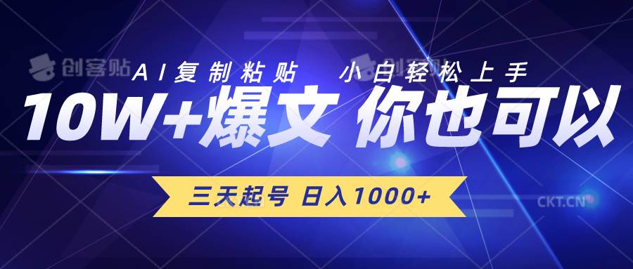 三天起号 日入1000+ AI复制粘贴 小白轻松上手-网创社区