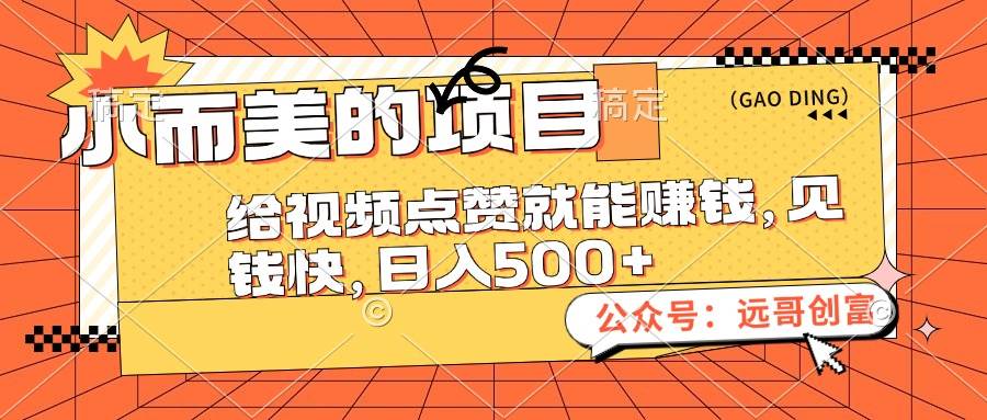 小而美的项目，给视频点赞也能赚钱，见钱快，日入500+-网创社区