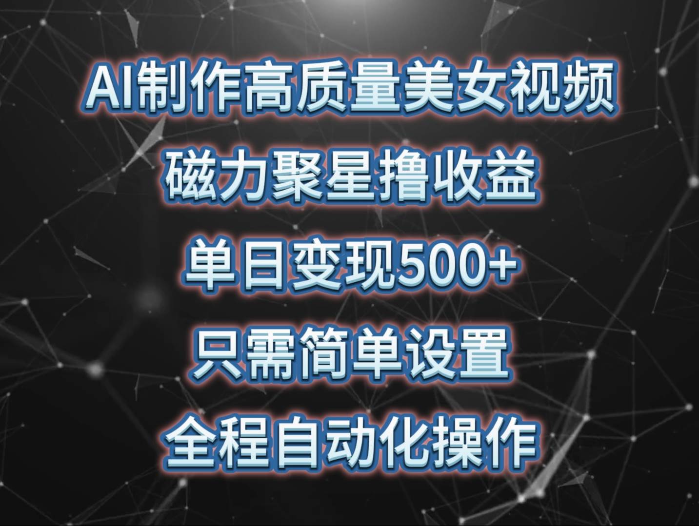 AI制作高质量美女视频，磁力聚星撸收益，单日变现500+，只需简单设置，…-网创社区