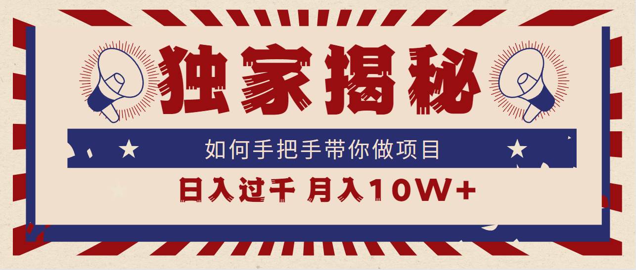 独家揭秘，如何手把手带你做项目，日入上千，月入10W+-网创社区