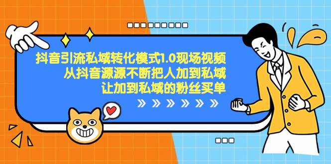 抖音-引流私域转化模式1.0现场视频，从抖音源源不断把人加到私域，让加到私域的粉丝买单-网创社区