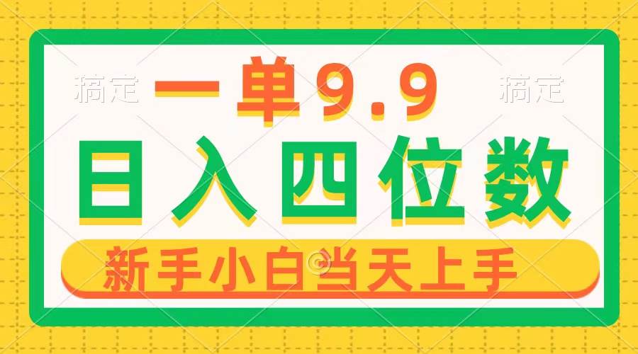 一单9.9，一天轻松四位数的项目，不挑人，小白当天上手 制作作品只需1分钟-网创社区