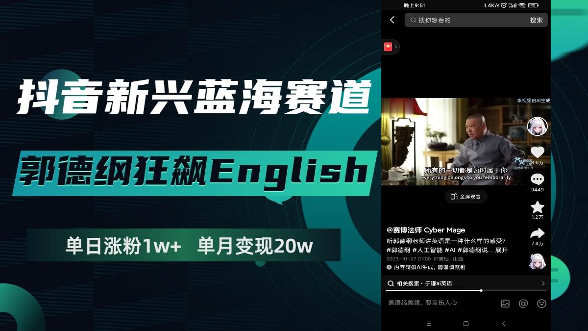 抖音新兴蓝海赛道-郭德纲狂飙English，单日涨粉1w+，单月变现20万-网创社区