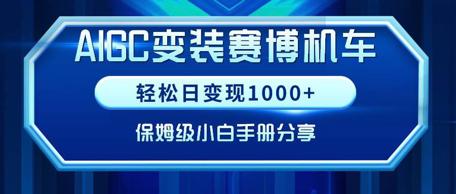 AIGC变装赛博机车，轻松日变现1000+，保姆级小白手册分享！-网创社区