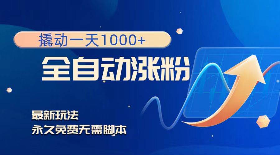 撬动一天1000+，全自动涨粉，最新玩法，永久免费无需脚本-网创社区