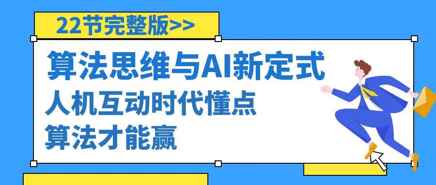 算法思维与围棋AI新定式，人机互动时代懂点算法才能赢（22节完整版）-网创社区