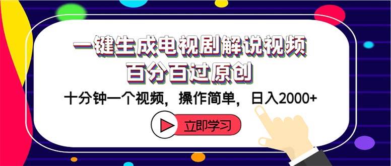 一键生成电视剧解说视频百分百过原创，十分钟一个视频 操作简单 日入2000+-网创社区