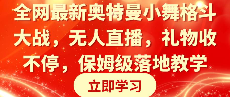 全网最新奥特曼小舞格斗大战，无人直播，礼物收不停，保姆级落地教学-网创社区