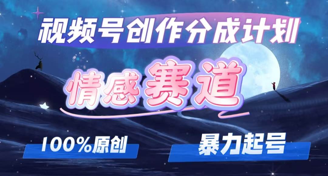 详解视频号创作者分成项目之情感赛道，暴力起号，可同步多平台，实现睡…-网创社区