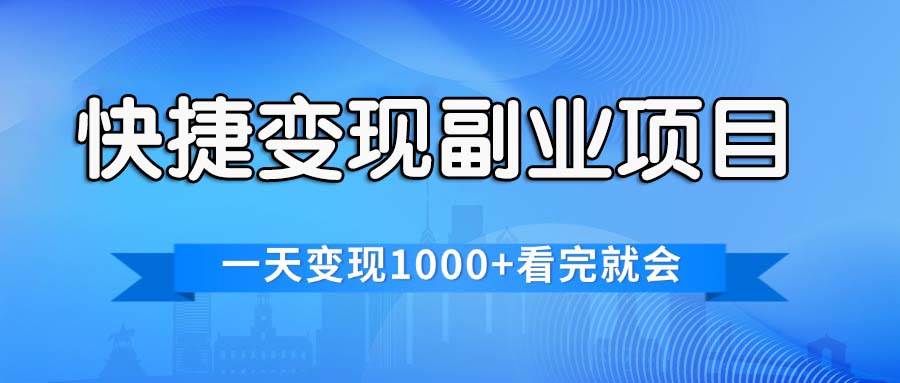 快捷变现的副业项目，一天变现1000+，各平台最火赛道，看完就会-网创社区