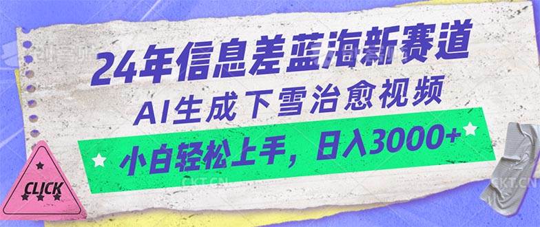 24年信息差蓝海新赛道，AI生成下雪治愈视频 小白轻松上手，日入3000+-网创社区