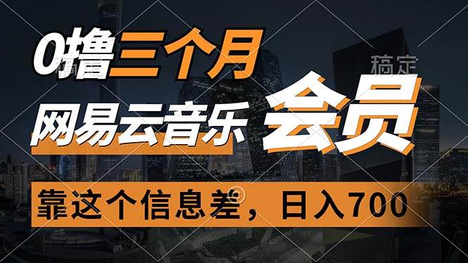 0撸三个月网易云音乐会员，靠这个信息差一天赚700，月入2w-网创社区