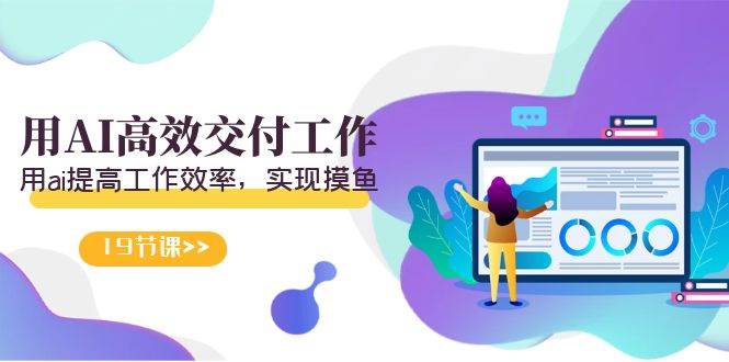 天选 打工人-用AI高效交付工作，用ai提高工作效率，实现摸鱼（19节视频课）-网创社区
