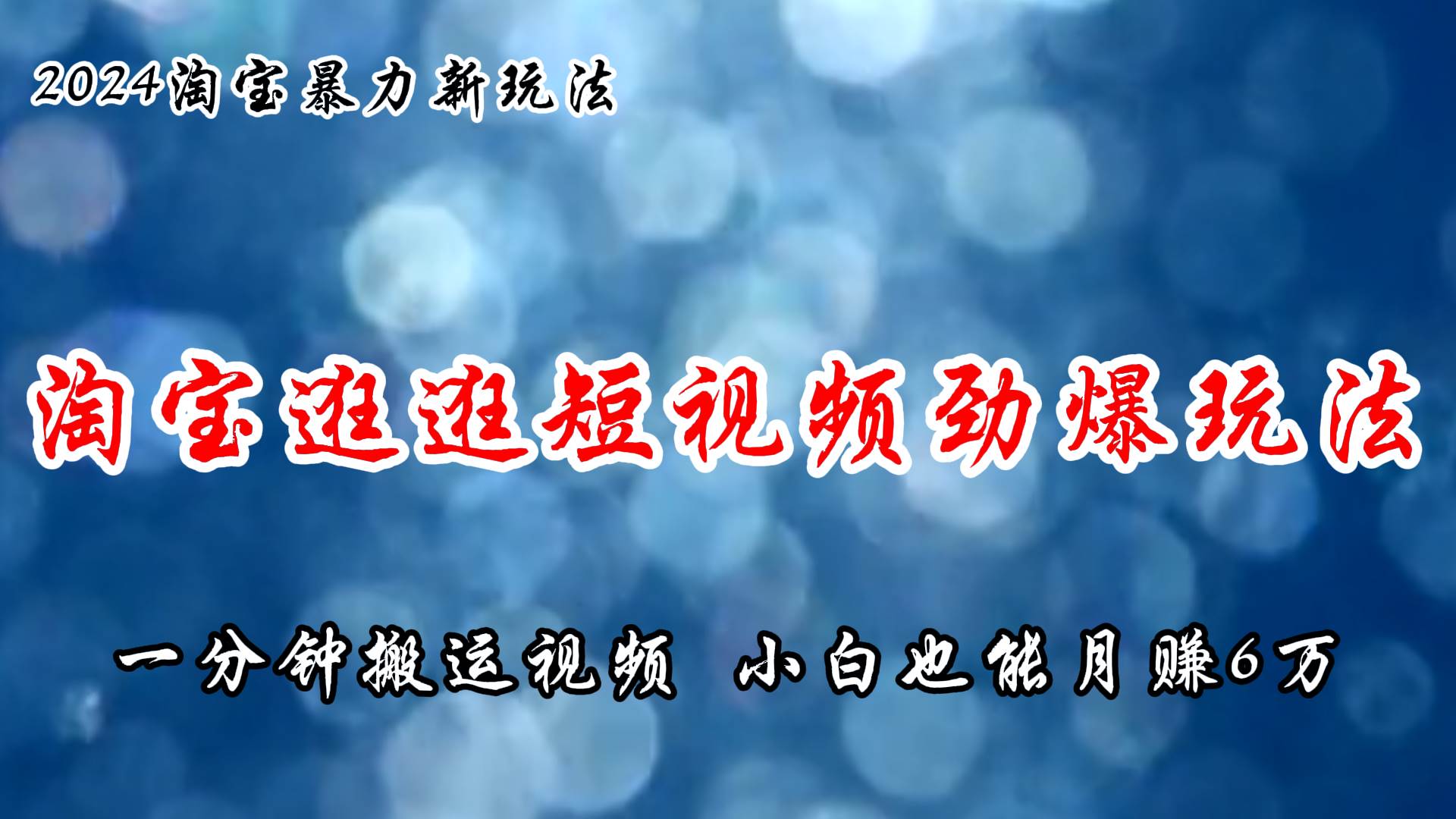 淘宝逛逛短视频劲爆玩法，只需一分钟搬运视频，小白也能月赚6万+-网创社区