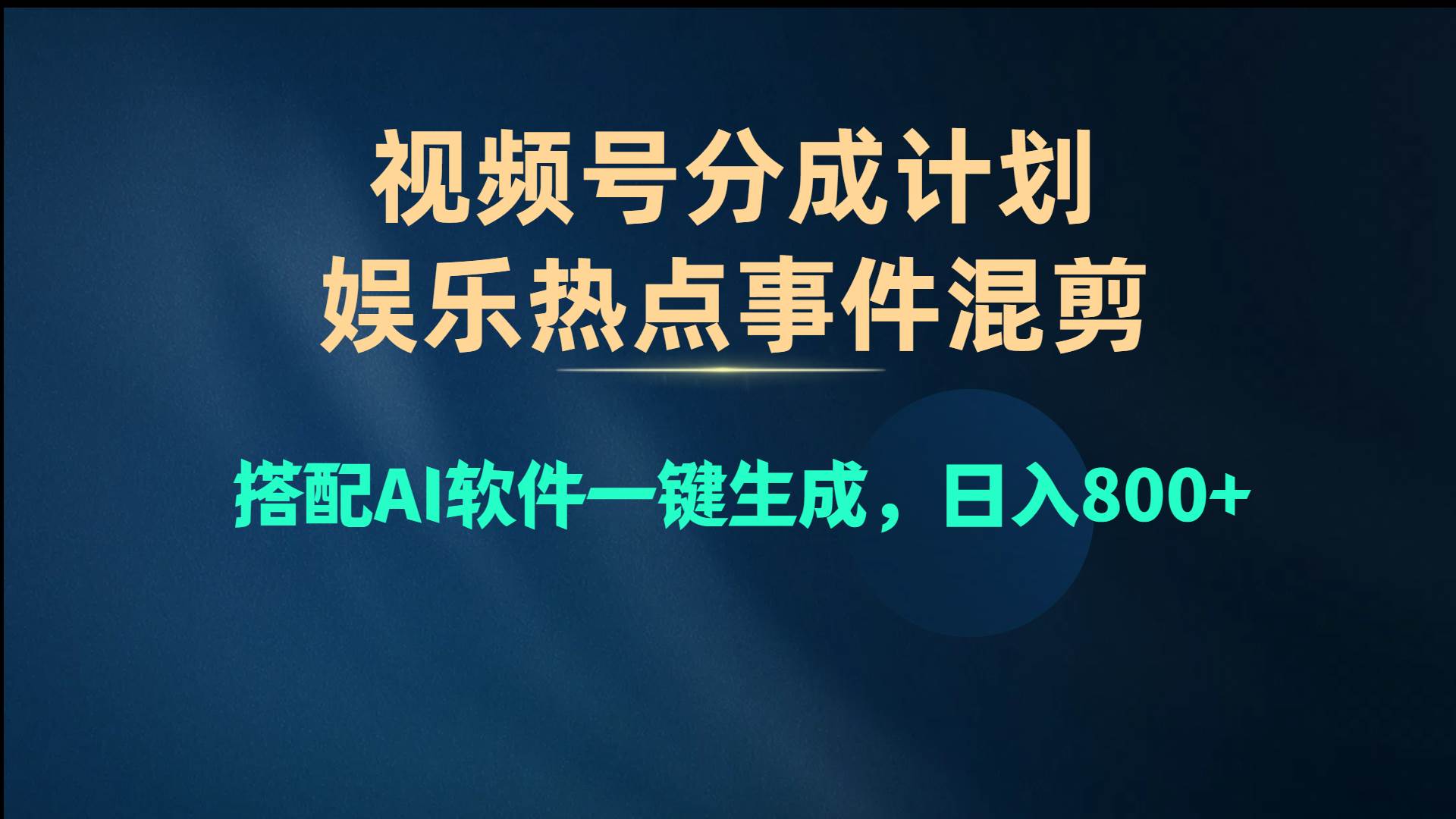 视频号爆款赛道，娱乐热点事件混剪，搭配AI软件一键生成，日入800+-网创社区