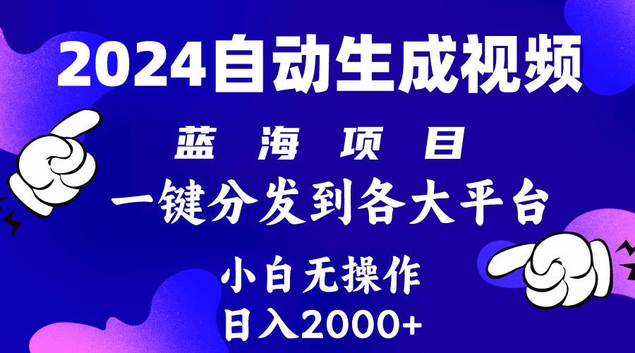 2024年最新蓝海项目 自动生成视频玩法 分发各大平台 小白无脑操作 日入2k+-网创社区
